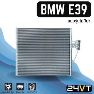 แผงร้อน บีเอ็มดับเบิ้ลยู อี 39 (แบบรุ่นไม่มีบ่า) ท่อใหญ่ BMW E39 แผงรังผึ้ง รังผึ้ง แผงคอยร้อน คอล์ยร้อน คอนเดนเซอร์ แผง