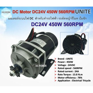 มอเตอร์ UNITE DC24V 450W 560RPM Bicycle Motor / Electrical Tricycle ชนิดแปรงถ่าน แบบฟันเฟือง