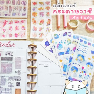 สติกเกอร์ กระดาษวาชิ V.1 ⭐️ เซ็ต 6 แผ่น Washi Paper DIY Sticker Stickers Sheet สติ๊กเกอร์ ไดคัท mimisplan