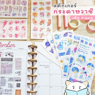 สติกเกอร์ กระดาษวาชิ V.1 ⭐️ เซ็ต 6 แผ่น Washi Paper DIY Sticker Stickers Sheet สติ๊กเกอร์ ไดคัท mimisplan