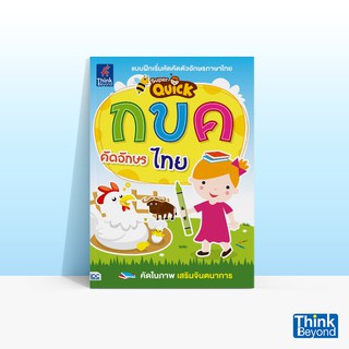 Thinkbeyond Book (ธิงค์บียอนด์ บุ๊คส์) หนังสือSuper Quick กขค คัดอักษรไทย