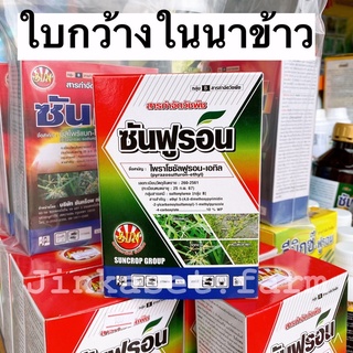 ซันฟูรอน 100 กรัม (ไพราโซซัลฟูรอน-เอทิล) กำจัดใบกว้างในนาข้าว