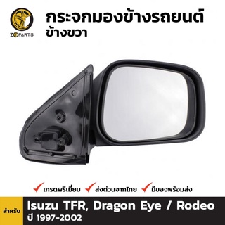 กระจกมองข้าง ข้างขวา สำหรับ Isuzu Dragon Eye Rodeo 1998-2002