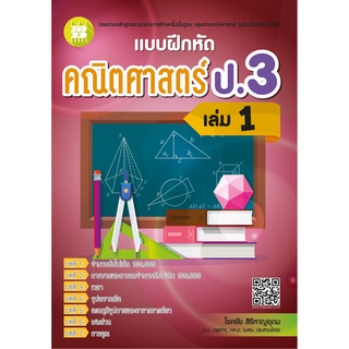 แบบฝึกหัดคณิตศาสตร์ ป.3 เล่ม 1 (หลักสูตรใหม่ 2560) [NF70]