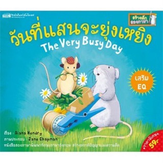 หนังสือเด็ก นิทาน2ภาษา วันที่แสนจะยุ่งเหยิง : The Very Busy Day