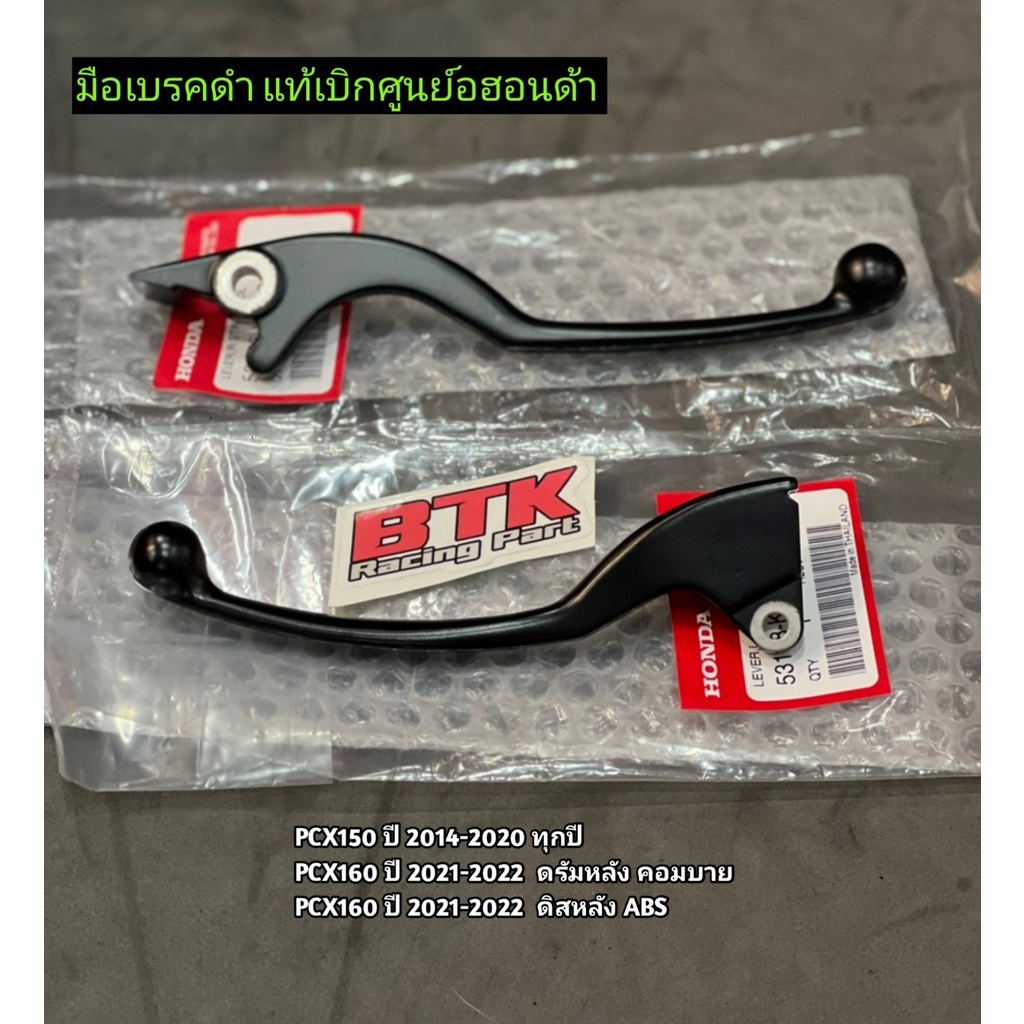 ก้านเบรคดำ แท้เบิกศูนย์ฮอนด้า PCX150 ทุกปี PCX160 ทุกปี ADV150 ADV160 ABS มือเบรคดำ ตัวคอมบาย,  PCX