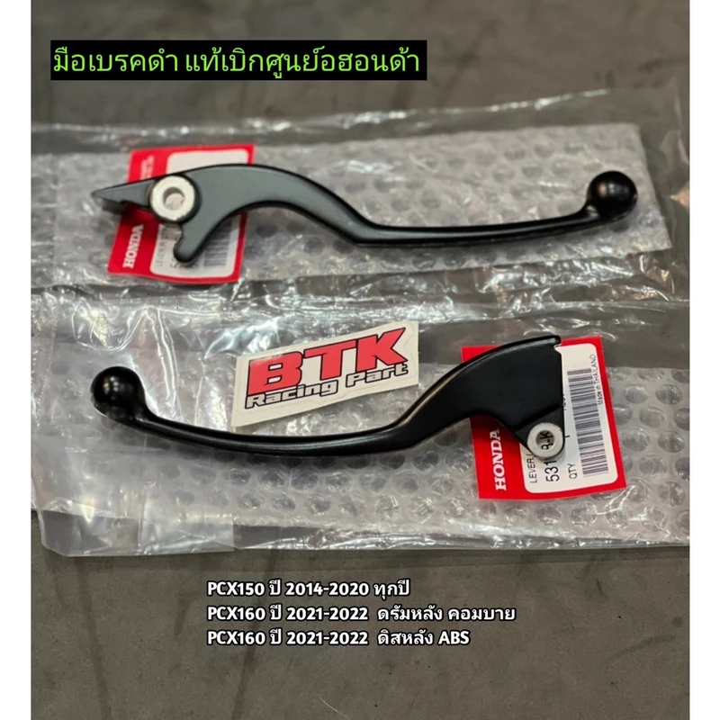 ก้านเบรคดำ แท้เบิกศูนย์ฮอนด้า PCX150 ทุกปี PCX160 ทุกปี ADV150 ADV160 ABS มือเบรคดำ ตัวคอมบาย, PCX