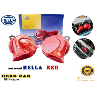 แตรรถยนต์ HELLA RED 12V สีแดง 1ชุด/2ตัว (เสียงสูง/เสียงต่ำ อย่างละ 1ตัว) แตรรถยนต์ใส่ได้ทุกรุ่น