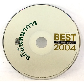 Cdเพลง❤️ best of the year 2004❤️ลิขสิทธิ์แท้ แผ่นใหม่มือ1(ไม่มีปก)