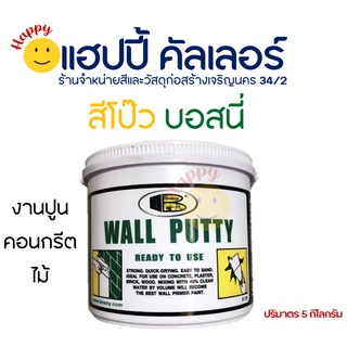 Bosny Wall Putty B219 บอสนี่ สีโป้วผนัง อุตรอยแตกร้าว ผิวปูน ไม้ สีโป๊ว ขนาด 5 kg. เคมีโป๊ว โป๊วผนัง อุตรอยแตกร้าว