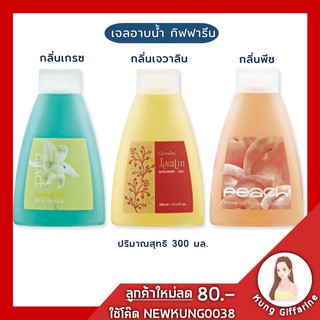 เจลอาบน้ำกิฟฟารีน Giffarine Shower Gel ดูแลผิวให้สะอาดสดใส ขจัดความอ่อนล้า ทั้งภายในและภายนอก ทั้งถนอมบำรุงผิวให้อ่อนนุ่