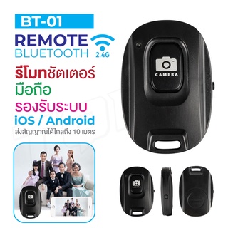 รีโมทบลูทูธ BT01 / BT02 remote bluetooth shutter รีโมทถ่ายรูป รีโมทไร้สาย รีโมทชัตเตอร์บลูทูธ พกพาสะดวก ITcam