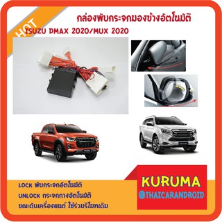 กล่องพับกระจกอัตโนมัติ ISUZU DMAX / MUX 2020