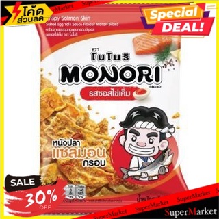 🔥อย่างดี🤩!! โมโนริหนังปลาแซลมอนกรอบไข่เค็ม 15 กรัม/Monori Crispy Salmon Skin Salted Egg 15g 🔥สินค้าขายดี!!