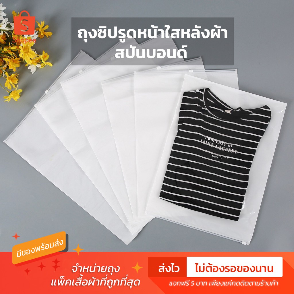 ถุงแพ็คเสื้อผ้า สปันบอนด์ ซองใส่เสื้อ ราคาถูก จำนวน 50 ใบ มีหลายขนาด มีของพร้อมส่ง ส่งไว ส่งทุกวัน
