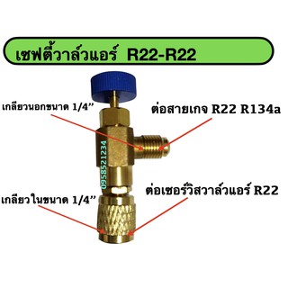 เซฟตี้วาล์วแอร์ R22-R22 เซฟตี้วาล์วแอร์ วาล์วกันน้ำยาฟู่ วาล์วกันน้ำยาพุ่งเลอะมือ