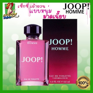 [แท้💯%] น้ำหอมผู้ชาย จูปป์ เซ็กซี่ขยี้ใจ JOOP! HOMME Eau De Toilette 125ml.(พร้อมส่ง+กล่องซีล)