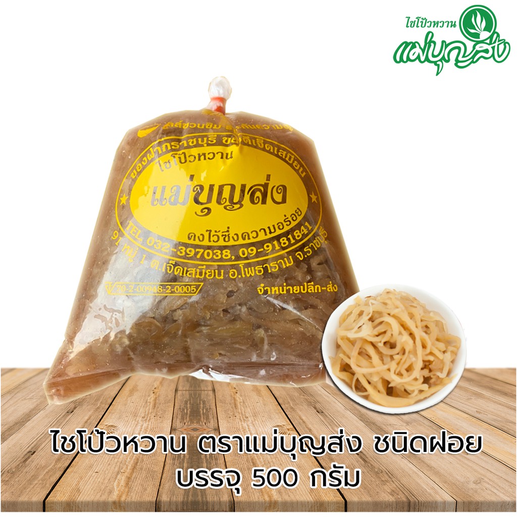 ไชโป้วหวานตราแม่บุญส่ง  ชนิดฝอย 500 กรัม  ของแท้จากเจ็ดเสมียนราชบุรี อร่อยมีมาตรฐาน