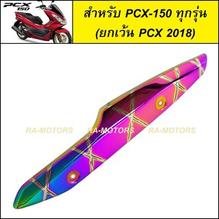 กันร้อนท่อ เหล็ก รุ้งลาย สำหรับ PCX-150 ทุกรุ่น (ยกเว้น PCX-2018)