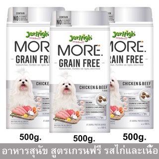 Jerhigh More Grain Free Chicken &amp; Beef Flavor [500g x3]  เจอร์ไฮ มอร์ เกรนฟรี เม็ดกรอบ รสไก่และเนื้อวัว