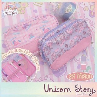 Unicorn Story กระเป๋าดินสอ ยูนิคอร์น กล่องดินสอ กล่องดินสอเด็ก น่ารัก ของขวัญเด็ก เครื่องเขียนน่ารัก พาสเทล [พร้อมส่ง]