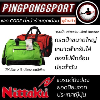 pingpongsport กระเป๋าใส่อุปกรณ์กีฬา NITTAKU รุ่น LIKAL BOSTON