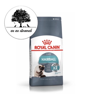 ROYAL CANIN HAIRBALL CARE อาหารเม็ด สำหรับแมวโต ที่ต้องการดูแลปัญหาก้อนขน อายุ 1 ปีขึ้นไป ขนาด 4 กิโลกรัมกรัม