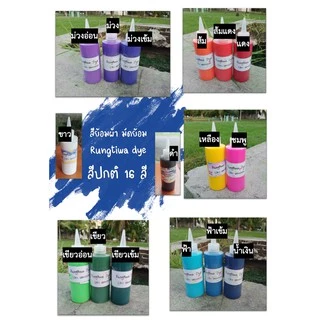 สีมัดย้อมคละสี สีสำเร็จรูปมีสีสันสดใสสีไม่ตกไม่ต้มน้ำ แค่ผึ่งแดดผึ่งลม ล้างน้ำเดียวสะอาด ใช้กับผ้าทุกชนิดใยโพลีเอสเตอร์