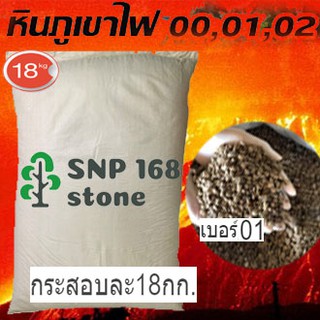 หินภูเขาไฟ เบอร์01 กระสอบละ18กก. #(PUMICE STONE) #รองก้นกระถาง #สำหรับปลูก แคคตัส กระบองเพชร ต้นไม้ ต่างๆ