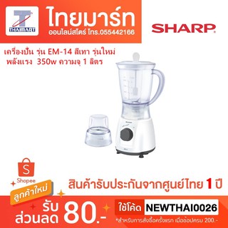 เครื่องปั่น รุ่น EM-14 รุ่นใหม่ พลังแรง​ ​350w