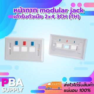 หน้ากาก modular jack เต้ารับตัวเมีย 2x4 3CH (TH)