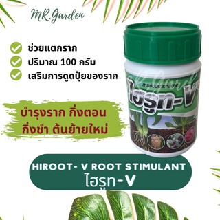 ไฮรูท-V ผงเร่งราก 100g. เสริมการเจริญเติบโตของราก สูตรผง