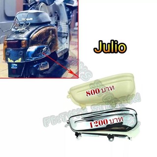 บังความร้อนท่อ Julio​ของใหม่ตรงรุ่น