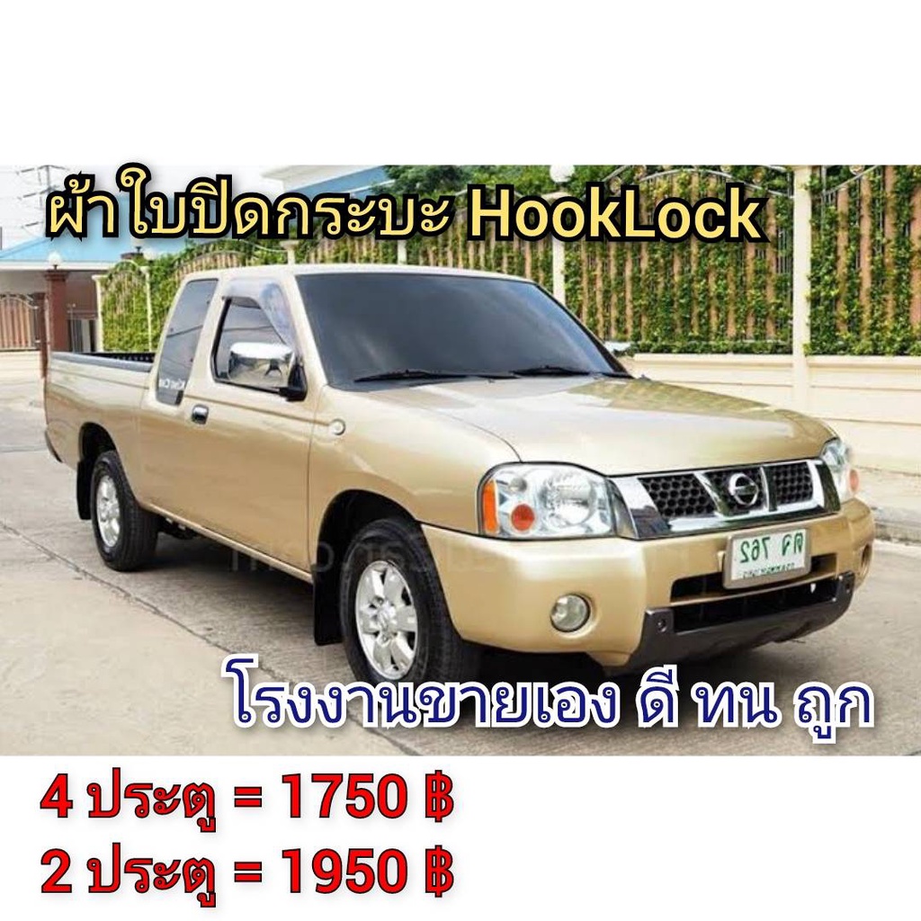 ผ้าใบปิดกระบะ NISSAN ฟรอนเทียร์ ยี่ห้อ HOOKLOCK โรงงานขายเอง ดี ทน ถูก