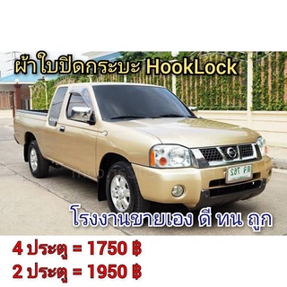 ผ้าใบปิดกระบะ  NISSAN ฟรอนเทียร์ ยี่ห้อ HOOKLOCK  โรงงานขายเอง ดี ทน ถูก