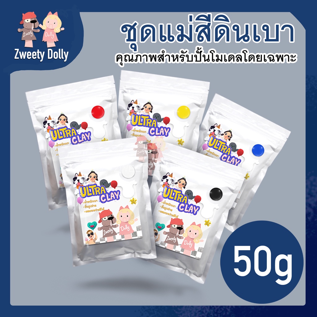 ชุดแม่สีดินเบา สำหรับปั้น 50g 5 สี รวม 250g
