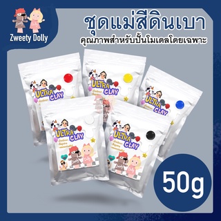 ชุดแม่สีดินเบา สำหรับปั้น 50g 5 สี รวม 250g