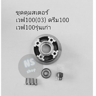 ชุดดุมสเตอร์หลัง เวฟ100(2003) เวฟ100รุ่นเก่า ดรีม100