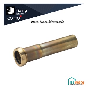 COTTO / Z4085 *  ท่อตรงเข้าโถฟลัชวาล์ว  อะไหล่โถปัสสาวะ อะไหล่คอตโต้-FIXING