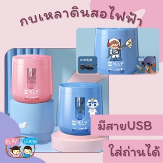 กบเหลาดินสออัตโนมัติ กบเหลาดินสอไฟฟ้า มีสาย USB รุ่นใหม่ ปรับความแหลมได้ (แถมไส้ 1 อัน ถ่าน 2 ก้อน)