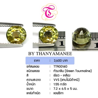 พลอยกรีนทัวมารีน  Green Tourmaline ขนาด  7.2x6.5x5 มม. พลอยแท้ มีใบรับรอง