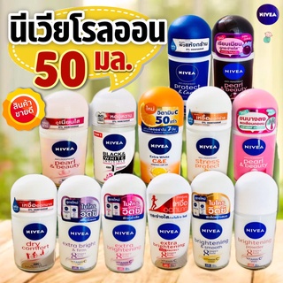 นีเวียโรลออน ระงับกลิ่นกาย ลดเหงื่อ เรียบเนียน กระจ่างใส (Nivea Roll-on Deodoran) ลูกกลิ้งนีเวีย (ของเเท้100%)  50ml.