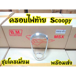 ฝาครอบไฟท้ายScoopy-i ปี2009-2010 รุ่นไฟเลี้ยวแยก