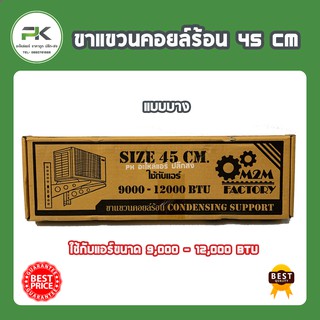 ขาเหล็กแอร์ ขาแขวนแอร์ ขนาด 45 50 60 cm แอร์ (หนา 1.6 mm)ขนาด 9,000 12,000 13,000 15,000 18,000 24.000 28,000 36,000BTU