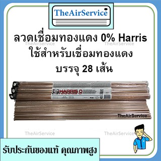 ลวดเชื่อม​ทองแดง 0% Harris ลวดเชื่อม​เงิน ใช้เชื่อมทองแดง ของแท้ Made in USA