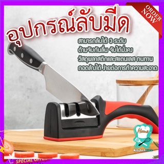 อุปกรณ์ลับมีด 🔪 ที่ลับมีด อุปกรณ์ลับมีด แท่นลับมีด ลับได้ถึง 3 ระดับ ด้านจับกันลื่น