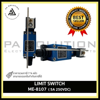 Limit Switch ME-8107 ( 5A 250VDC) Limit Switch เซฟตี้ โรงงาน ราคาถูก