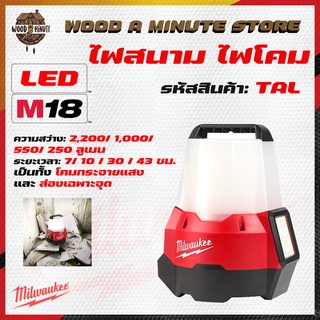 ไฟฉาย milwaukee m18 รุ่น tal ไร้สาย *ตัวเปล่า*