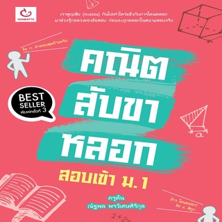 หนังสือ คณิตสับขาหลอก สอบเข้า ม.1 (ฉบับพิมพ์ใหม่)