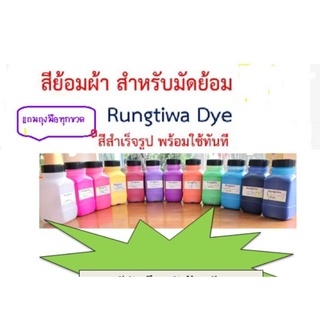 สีย้อมผ้าสีมัดย้อมสำเร็จรูปสีสันสดใสสีไม่ตกไม่ต้มน้ำ แค่ผึ่งแดดผึ่งลม ล้างน้ำเดียวสะอาด ใช้กับผ้าทุกชนิดใยโพลีเอสเตอร์